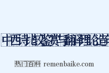 中西诗比较鉴赏与翻译理论造句是什么意思的图片